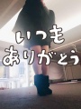 本日もありがとうございました[みたよしてくれてありがとう！【ヘブン写メ日記】]：フォトギャラリー