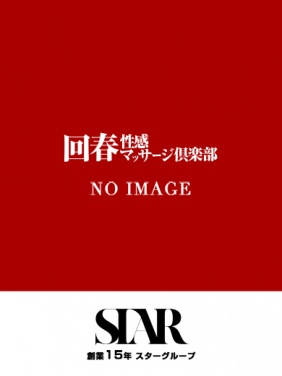 京都市内発 デリバリーヘルス 京都回春性感マッサージ倶楽部 ありな画像1枚目