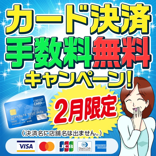 【2月限定】おかあさんグループカード決済手数料無料キャンペーン！