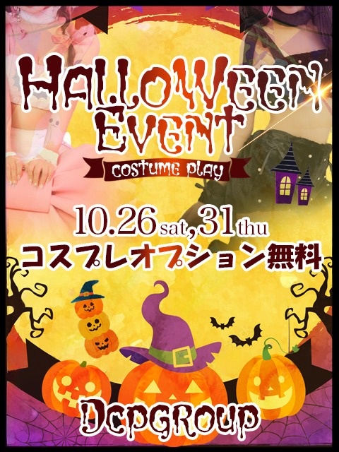 ハロウィンイベント！今だけコスプレが無料です★