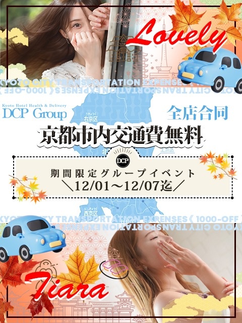 12/1(月)～12/7(日)京都市内交通費無料！！