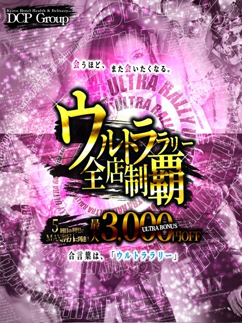 【大好評につき継続】今月も「ウルトララリー」開催決定！