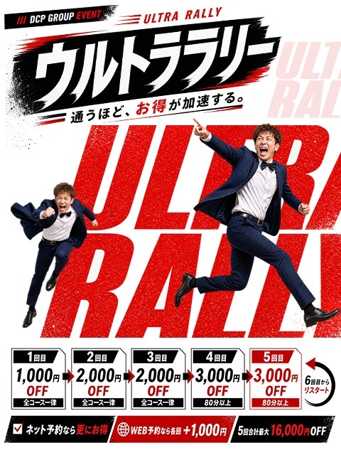 【大好評につき継続】今月も「ウルトララリー」開催決定！