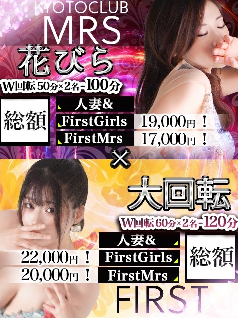【合同開催】人妻×FIRST 夢のコラボ！「花びら大回転」解禁