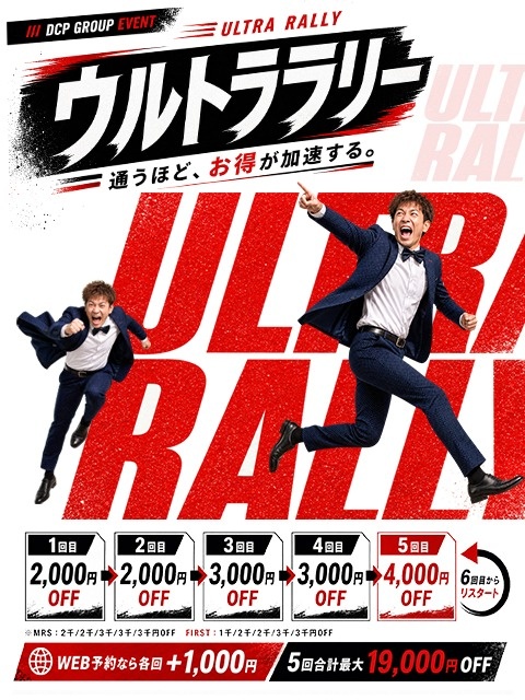 【今月も開催】使えば使うほど安くなる！「ウルトララリー」