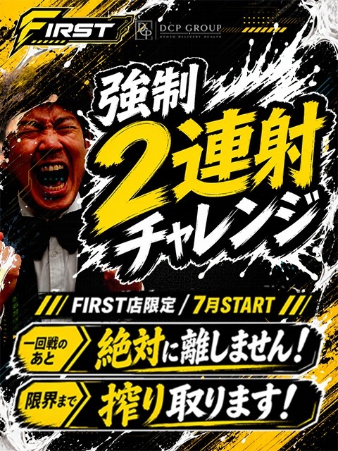 【FIRST店限定】強制二連射チャレンジ｜7月スタート